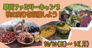 【10/13～14】早川ファミリーキャンプ　秋の実りを収穫しよう！