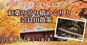 【11/9】早川ぶらり町あるきプラン　紅葉のつり橋めぐりと奈良田散策